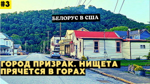 Нищая Америка в горах / Обзор города / Разваленые дома