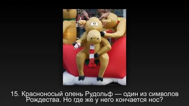 Рождественские декорации, на которые без слёз не взглянешь: 25 уморительных снимков. смотреть онлайн