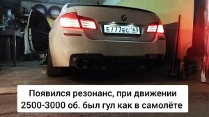 БМВ Ф10 2.0 прямоток с резонаторами Гельмгольца