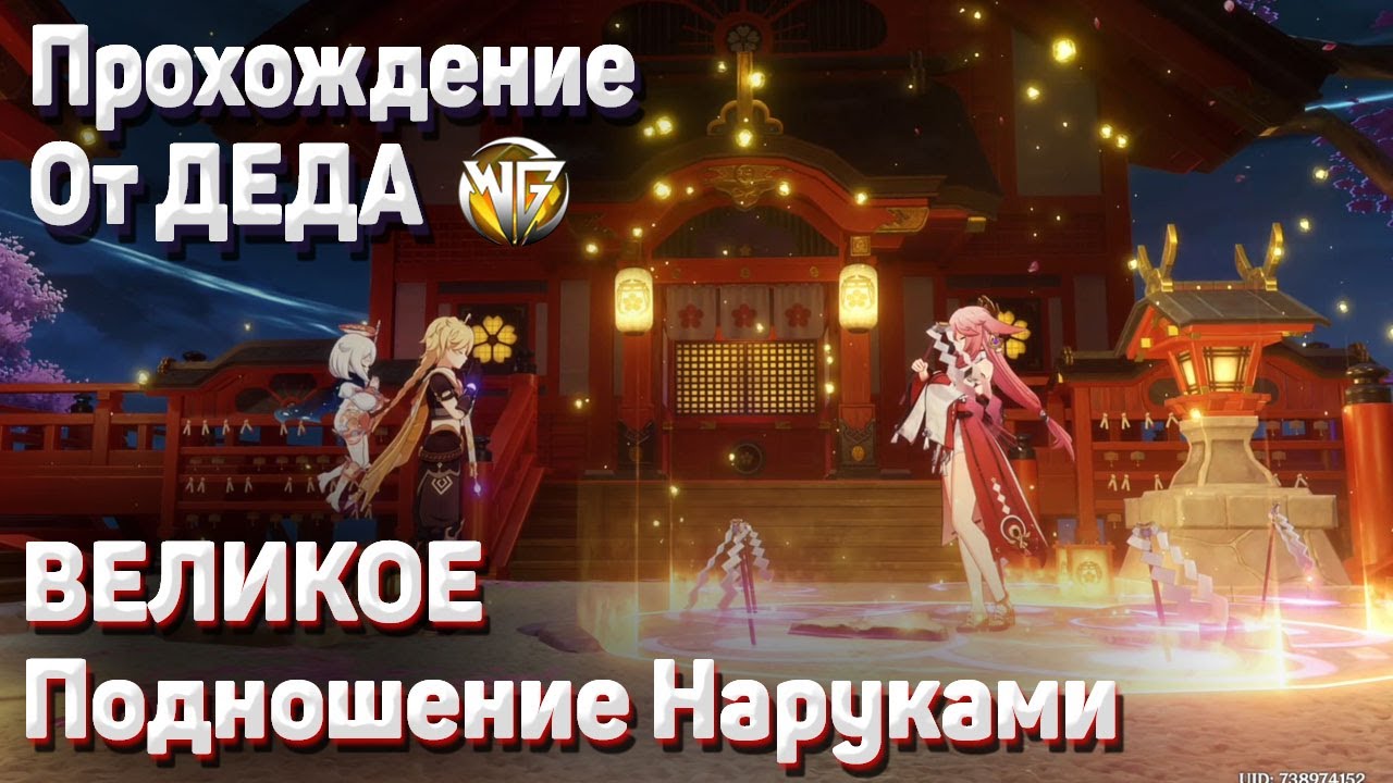 ВЕЛИКОЕ ПОДНОШЕНИЕ НАРУКАМИ Геншин импакт полное прохождение задания легенд Яэ Мико Божественная