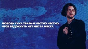 МОЛОДОСТЬ ВНУТРИ - «Любовь = Боль (Adaname Remix)» (Lyric Video)