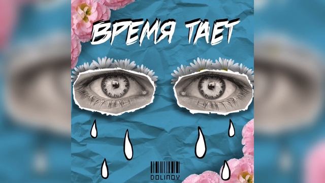 DOLINOV - Время тает