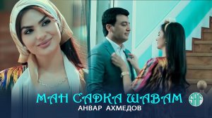 Анвар Ахмедов - Ман садка шавам