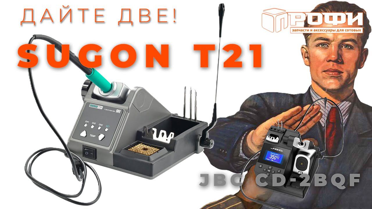 Паяльная станция Sugon T21 ОБЗОР! смотреть онлайн