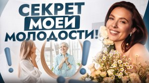 Почему в 40 я выгляжу и чувствую себя лучше, чем девочки в 20 Раскрываю свои секреты