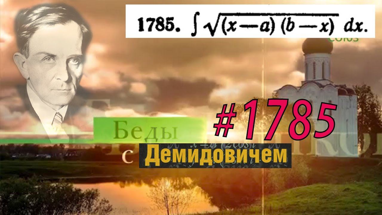 #1785 Номер 1785 из Демидовича | Неопределённый интеграл