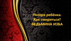 ПОТЕРЯ РЕБЁНКА..КАК СМИРИТСЯ..АВТОР: ИНГА ХОСРОЕВА