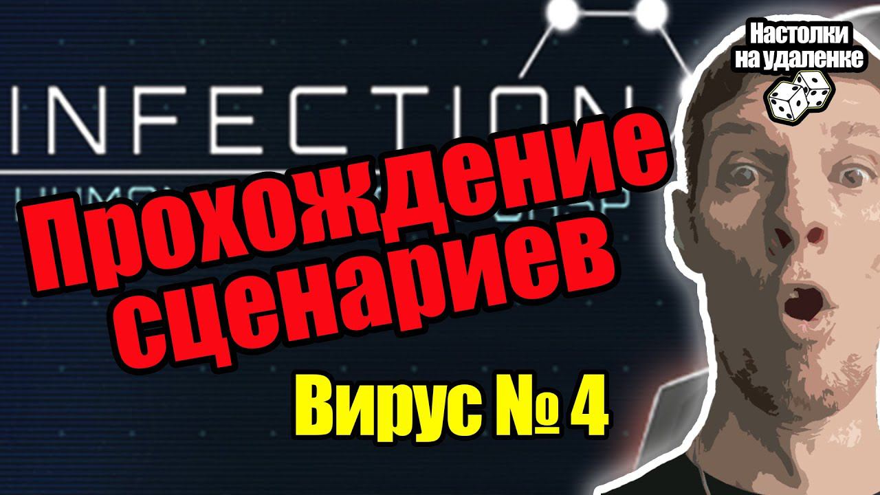 Играем в Infection. Прохождение сценариев. Миссия 4. Настольные игры для пк. Настолки на удаленке.