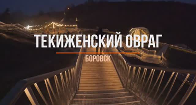 Текиженский овраг в Боровске