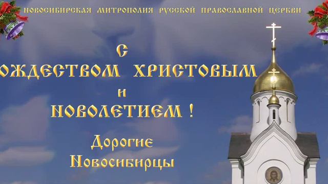 С Рождеством Христовым и Новолетием.wmv смотреть онлайн