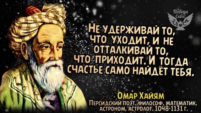 Омар Хайям / Великие Стихи о Любви, о Жизни / Цитаты, Афоризмы, Мудрые мысли, Цитаты великих людей смотреть онлайн