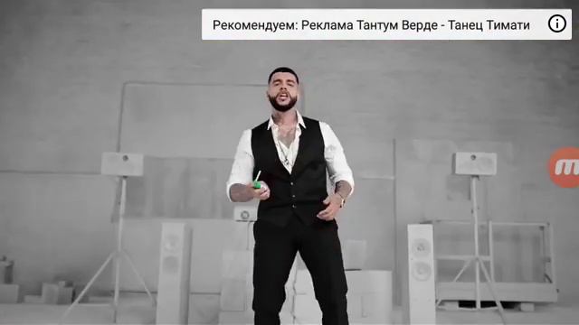 Реклама Тантум Верде форте - Тимати смотреть онлайн
