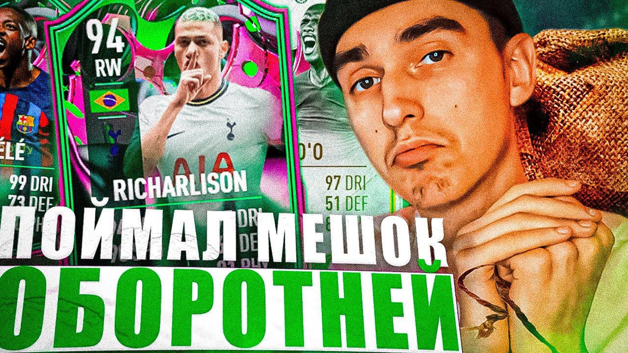 ЛЕГЕНДА И 3 ОБОРОТНЯ В ОДНОМ ПАКЕ | ПИК С КУМИРОМ 1 ИЗ 3 | ПОЙМАЛ ОБОРОТНЯ В ОСНОВУ | ПАКИ В ФИФА 23 смотреть онлайн