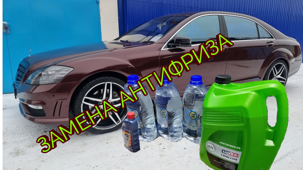 Мерседес w221. Чистка системы охлаждения, замена антифриза. Дренажные сливы. смотреть онлайн