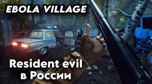 EBOLA VILLAGE DEMO\Обзор игры \Сильная и независимая против зомби.