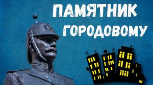 Памятник городовому