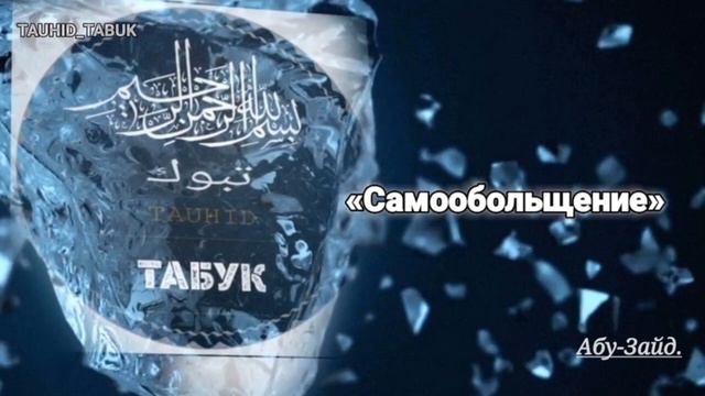 Самообольщение. | Абу-Зайд. смотреть онлайн