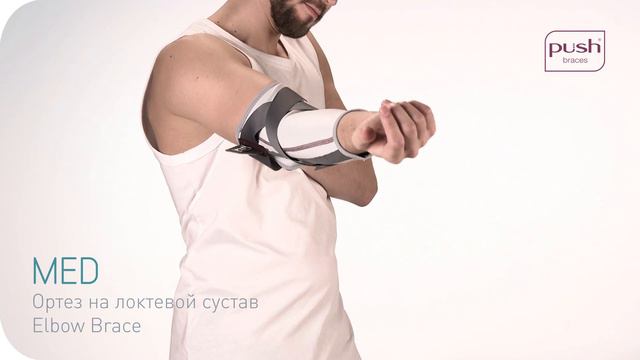 Локтевой ортез Push Med Elbow Brace смотреть онлайн