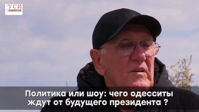 Политика или шоу: Чего одесситы ждут от будущего президента? смотреть онлайн