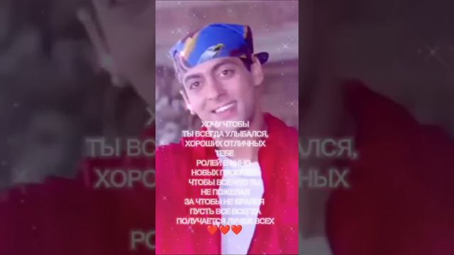 С ДНЁМ РОЖДЕНИЯ ЛЮБИМЫЙ АКТЁР САЛМАН КХАН СЧАСТЬЯ ТЕБЕ#салманкхан #сднемрождения #happybirthday смотреть онлайн