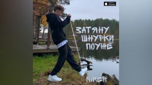 NIKER - Затяну шнурки поуже