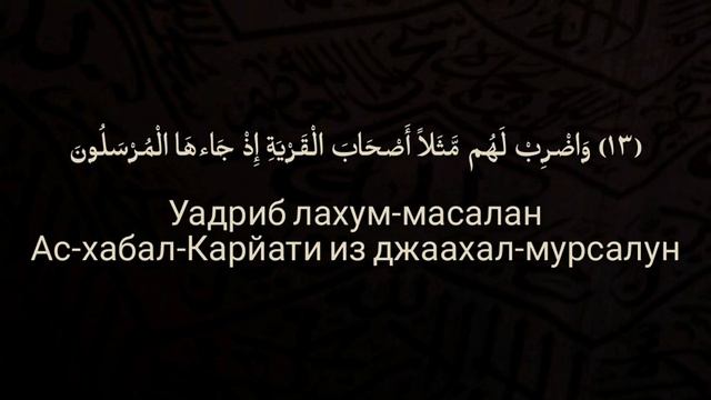 Выучите Коран наизусть | Каждый аят по 10 раз ?| Сура 36 "ЙаСин" (9-14 аяты) смотреть онлайн