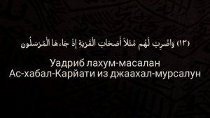 Выучите Коран наизусть | Каждый аят по 10 раз ?| Сура 36 "ЙаСин" (9-14 аяты)
