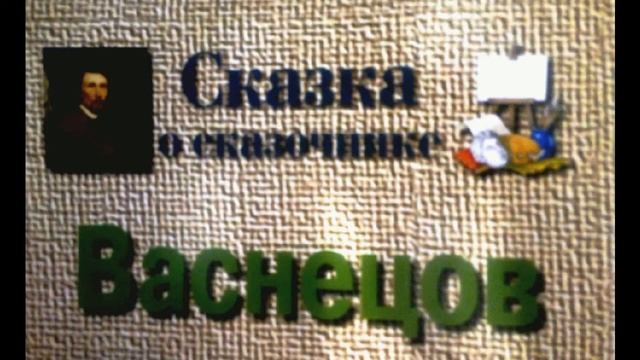 ХУДОЖНИК ВАСНЕЦОВ В.М. смотреть онлайн