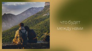 Что будет между нами