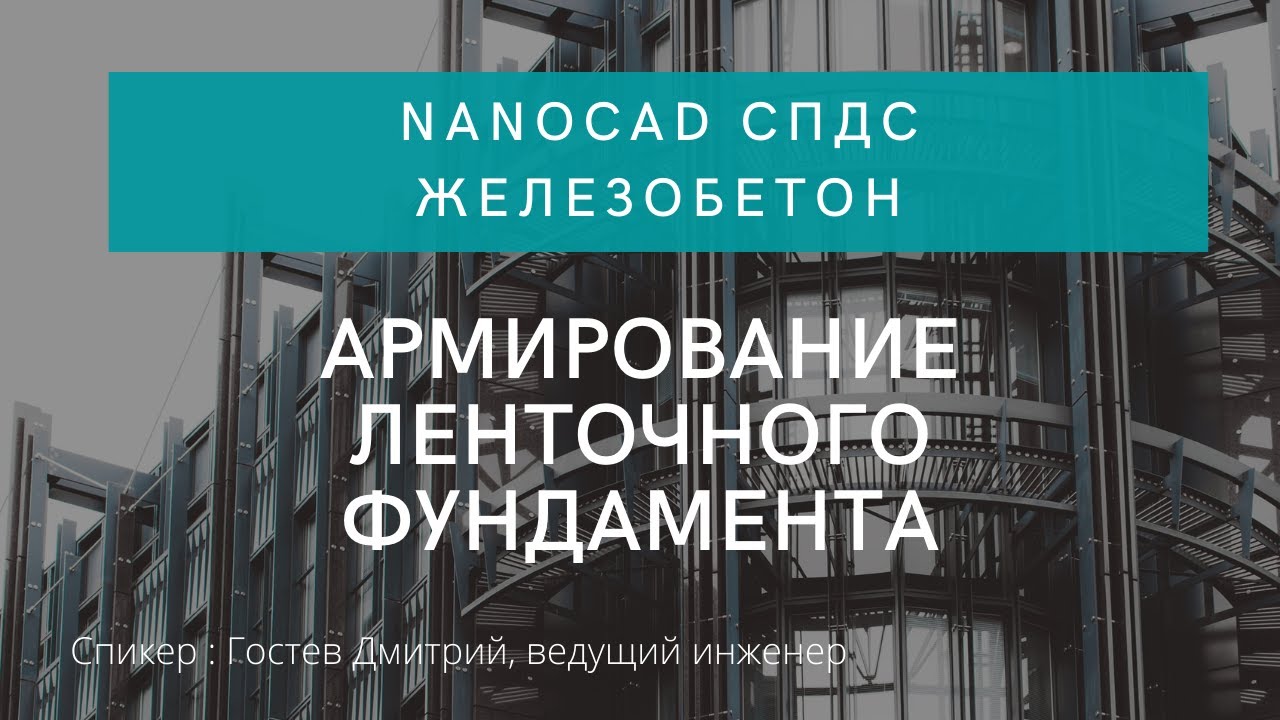 nanoCAD СПДС Железобетон | Армирование ленточного фундамента | nanoCAD | Нанокад | autoCAD | Автокад смотреть онлайн