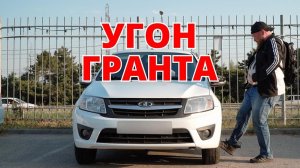 Угон Лада Гранта. Что защитит ?