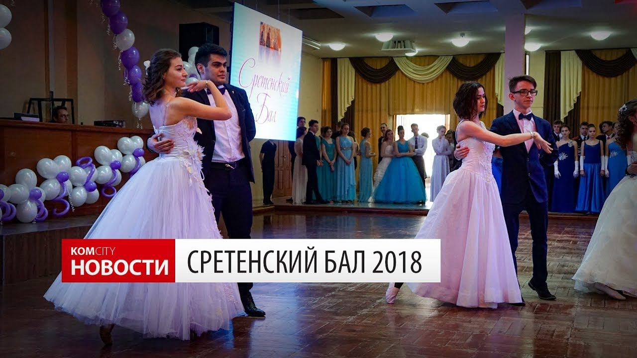 Komcity Новости — Сретенский бал 2018 смотреть онлайн