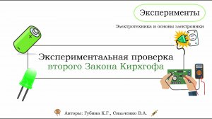 Эксперимент 6 - Экспериментальная проверка второго закона Кирхгофа