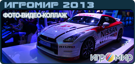 ИгроМир 2013: Фото с выставки