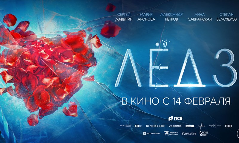 "ЛЕД 3". Официальный тизерный трейлер 6+ смотреть онлайн