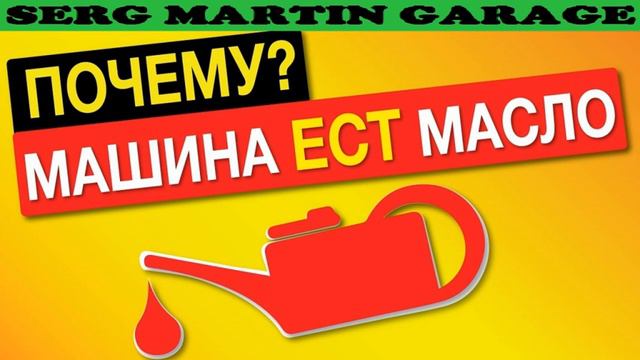 МАСЛОЖОРу НЕТ! КАК СНИЗИТЬ РАСХОД МАСЛА В ДВИГАТЕЛЕ? Авто жрет масло. Причины