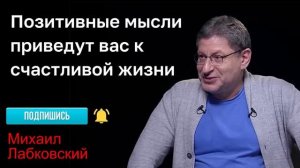 МИХАИЛ ЛАБКОВСКИЙ - Позитивные мысли - залог счастья