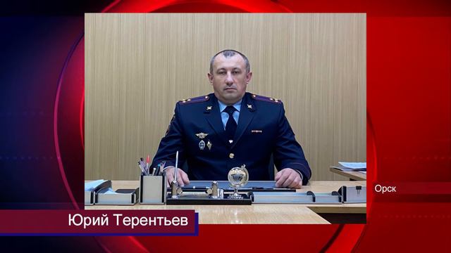 01032022 В Орске назначат нового начальника полиции смотреть онлайн