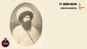 Имам Шамиль | нашид на аварском языке