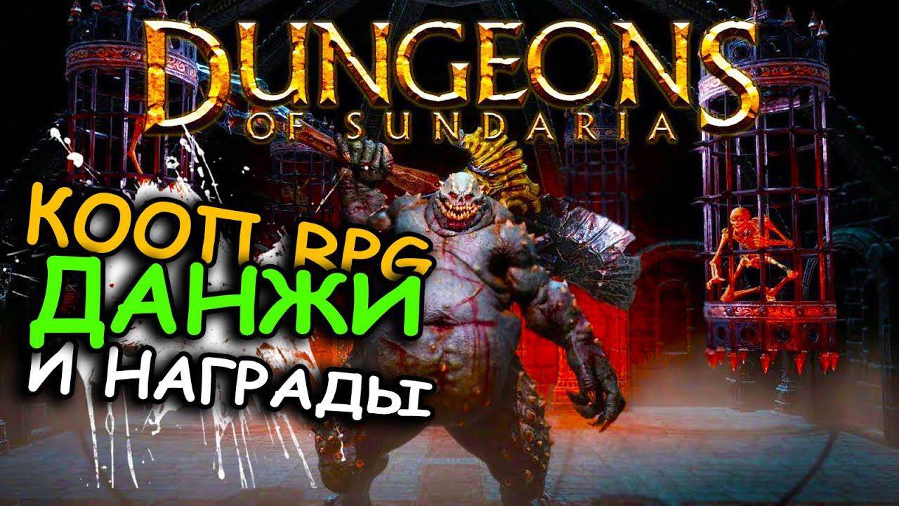 Dungeons of Sundaria - первый взгляд. Кооперативная RPG про подземелья. смотреть онлайн