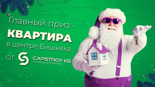 MegaCom и строительная компания Capstroy KG рады сообщить о запуске акции «Счастливый ключ» смотреть онлайн