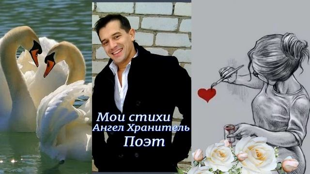Эти стихи стоит послушать.Мои стихи Ангел Хранитель Поэт смотреть онлайн
