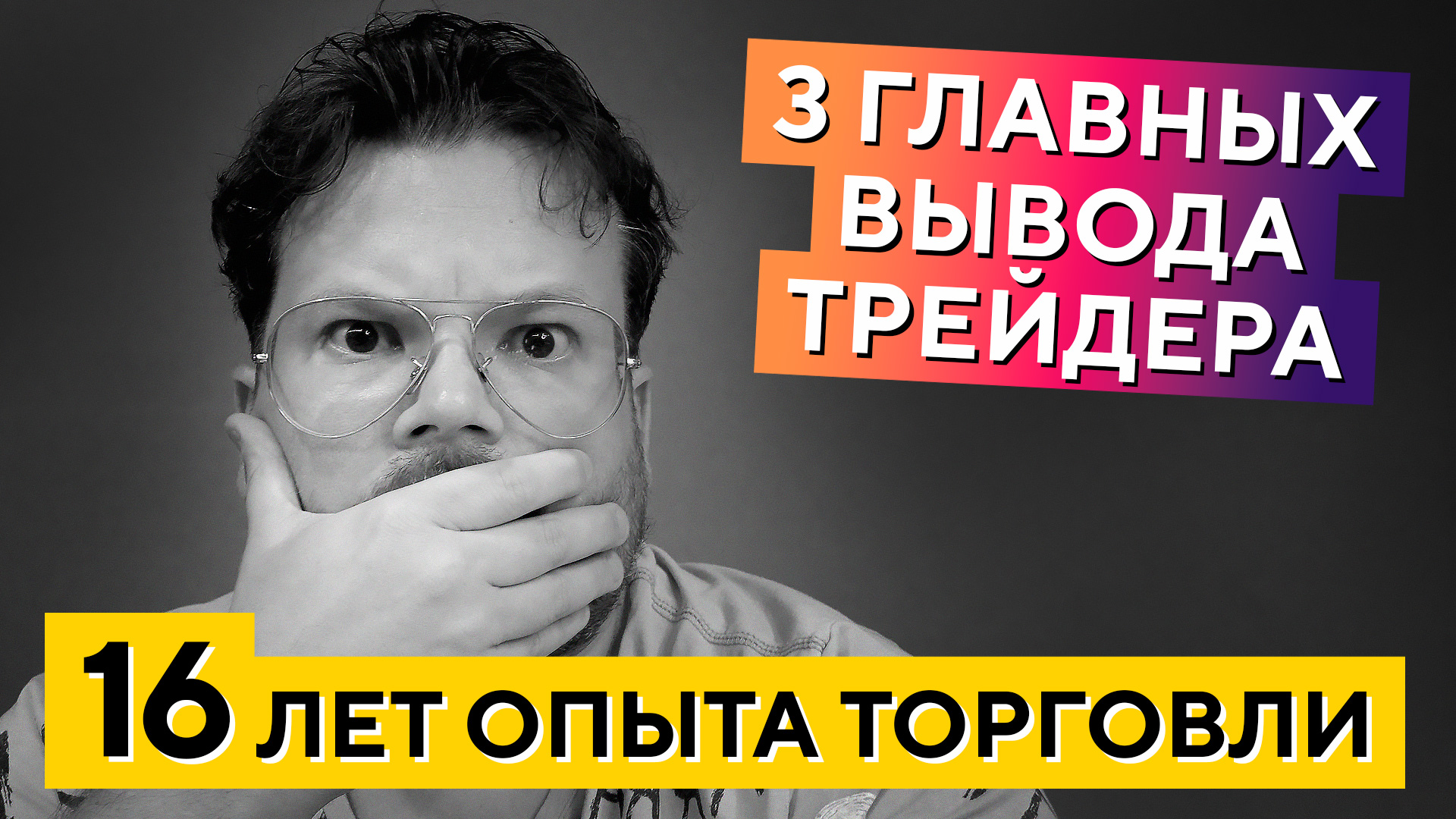 Эти выводы сэкономят вам 10 ЛЕТ в трейдинге! - Денис Стукалин смотреть онлайн
