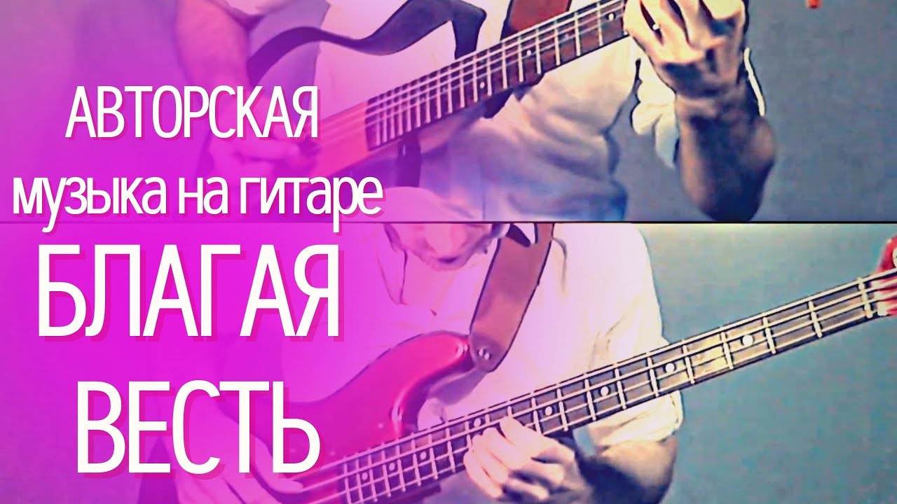 Соло на бас гитаре и акустической гитаре. Благая Весть - Юрий Калинин. смотреть онлайн