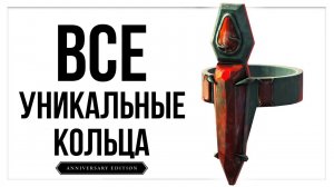 Skyrim AE - Все УНИКАЛЬНЫЕ КОЛЬЦА и драгоценности.