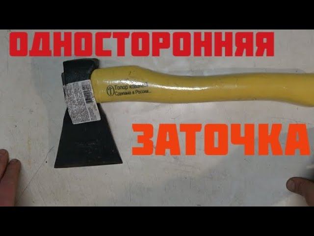 Делаю одностороннюю заточку топора. Мой отзыв. смотреть онлайн