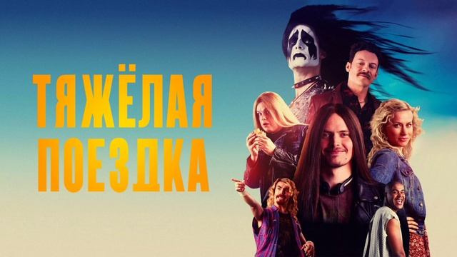 Тяжёлая поездка (2018) смотреть онлайн