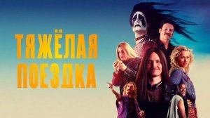 Тяжёлая поездка (2018)