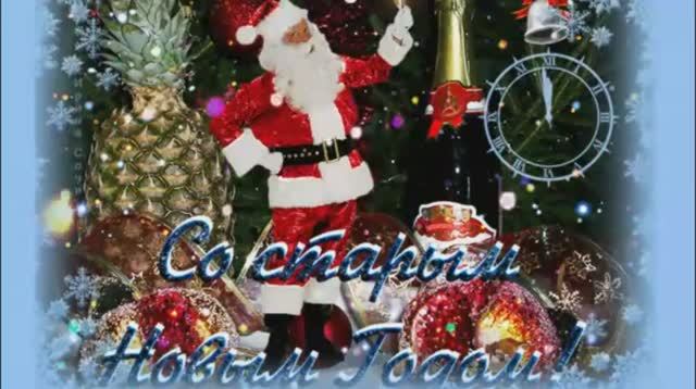 старый новый год.mp4 смотреть онлайн