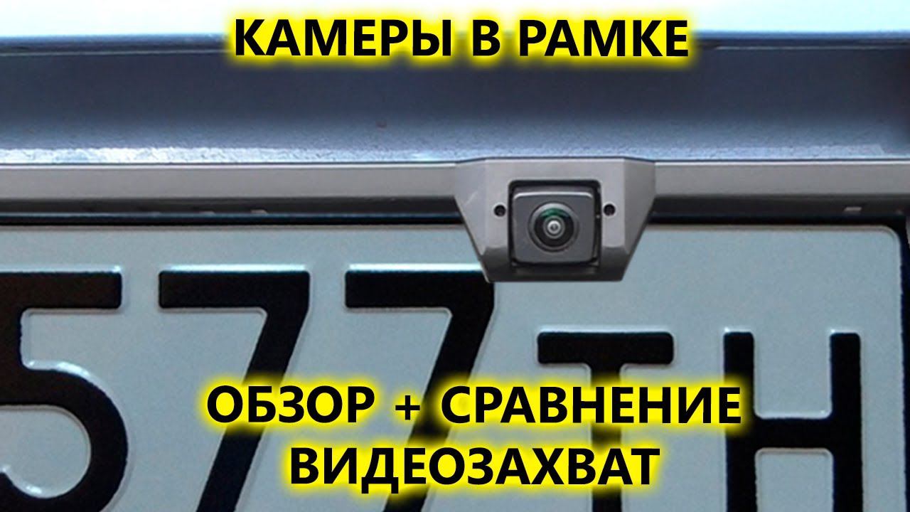 Универсальные камеры заднего переднего вида в рамке номерного AVS309CPR HD и AVS308CPR CMOS PRO смотреть онлайн